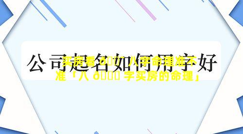 买房看 🐯 八字命理准不准「八 🐟 字买房的命理」